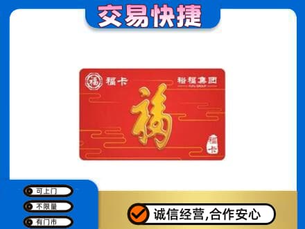 昌都购物卡回收裕福集团卡.jpg