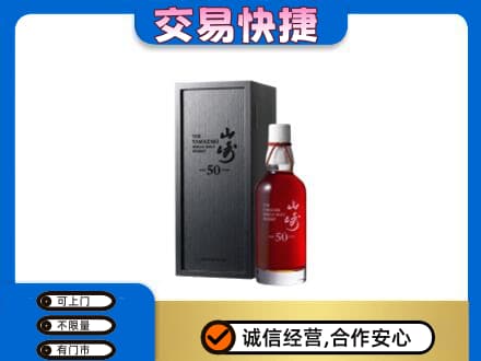 昌都洋酒回收山崎50年.jpg